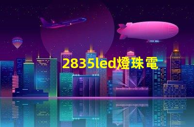 2835led燈珠電壓多少 2835led燈珠參數(shù)表
